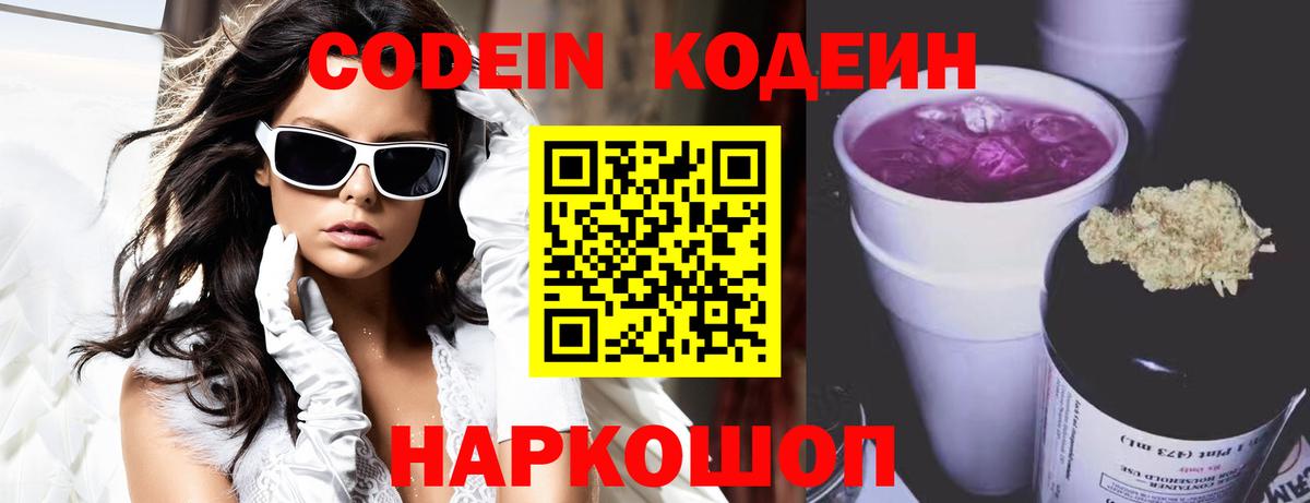 Кодеиновый сироп Lean Purple Drank Черногорск