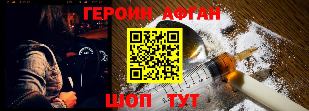 ГЕРОИН Афган Черногорск